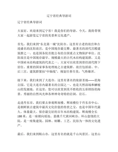 辽宁省经典导游词
