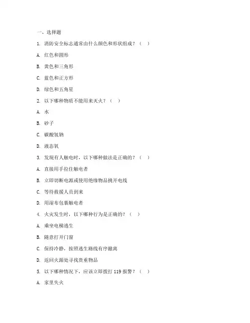 小学消防安全教育答题