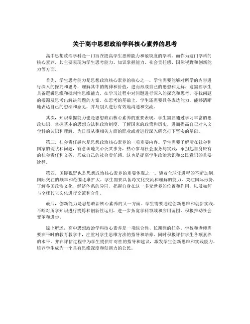 关于高中思想政治学科核心素养的思考