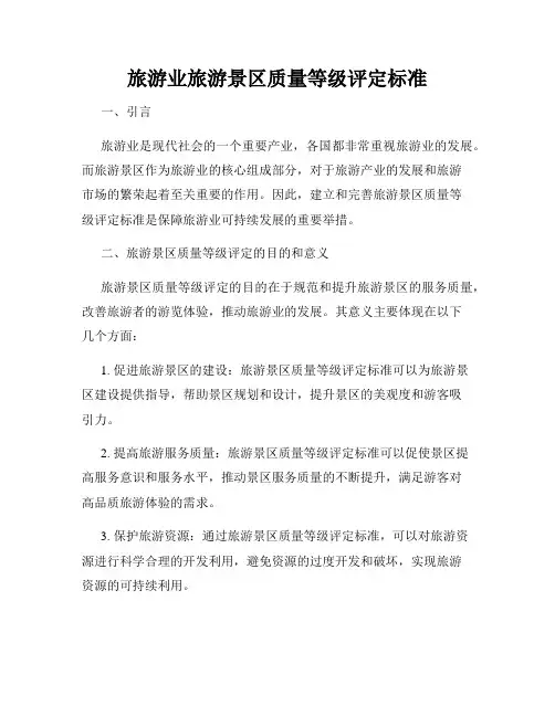 旅游业旅游景区质量等级评定标准