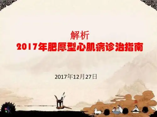 肥厚型心肌病诊治指南解读PPT课件