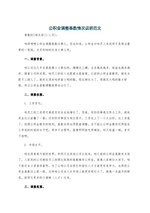 公积金调整基数情况说明范文