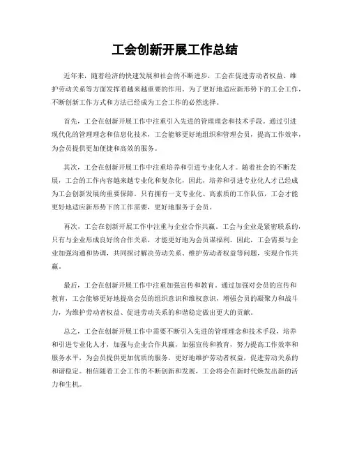 工会创新开展工作总结