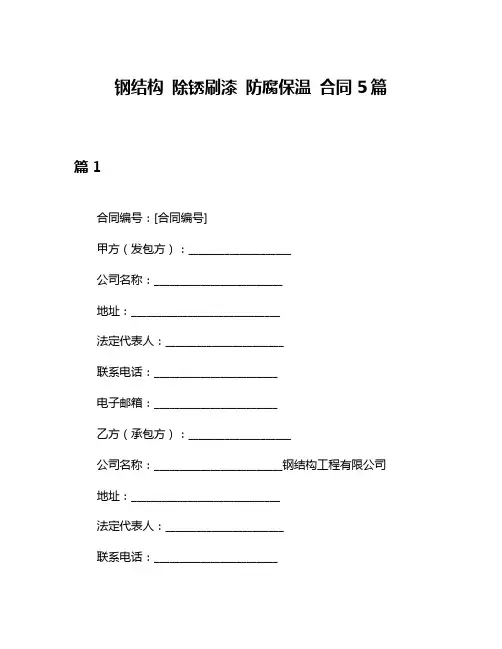 钢结构 除锈刷漆 防腐保温 合同5篇