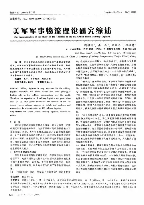 美军军事物流理论研究综述