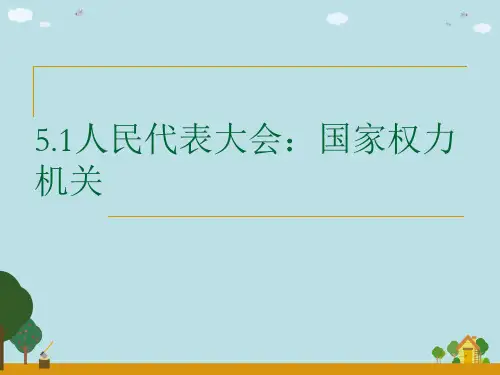 人民代表大会：国家权力机关(公开课)详解