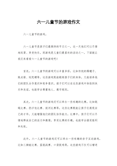 六一儿童节的游戏作文