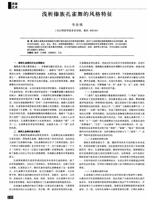 浅析傣族孔雀舞的风格特征