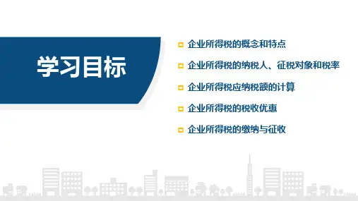  企业所得税法知识点普及