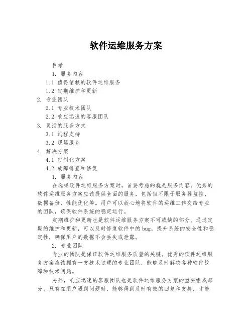 软件运维服务方案