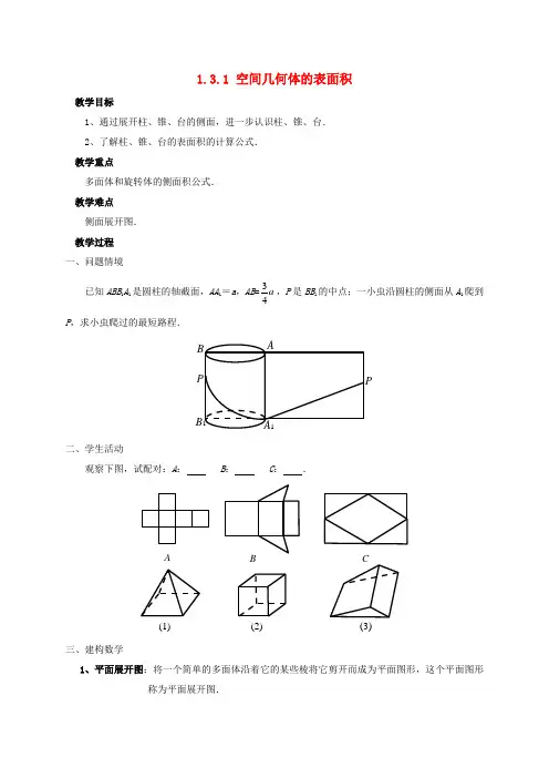 高中数学 第一章 空间几何体 1_3 空间几何体的表面积与体积教案 新人教A版必修2