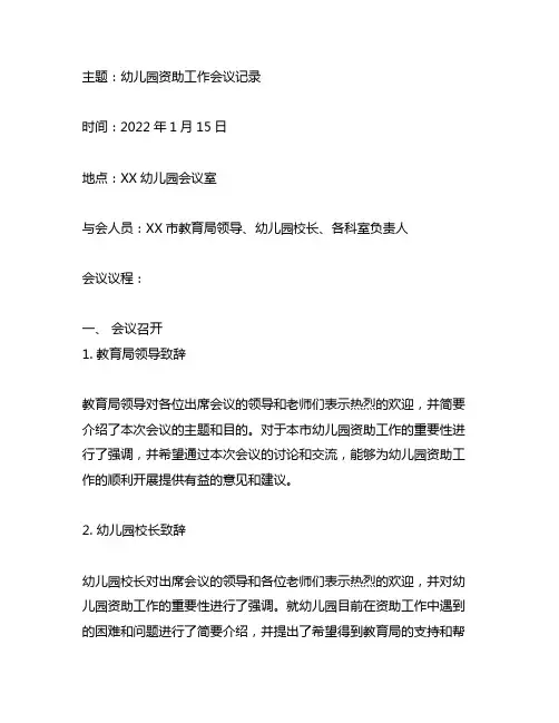 幼儿园资助工作会议记录表格 幼儿园会议