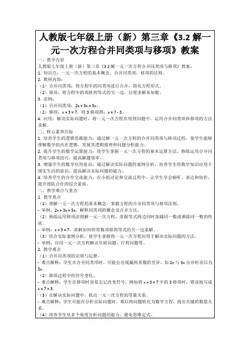 人教版七年级上册(新)第三章《3.2解一元一次方程合并同类项与移项》教案
