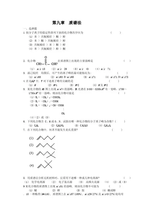 按分子离子的稳定性排列下面的化合物次序应为【精品-doc】