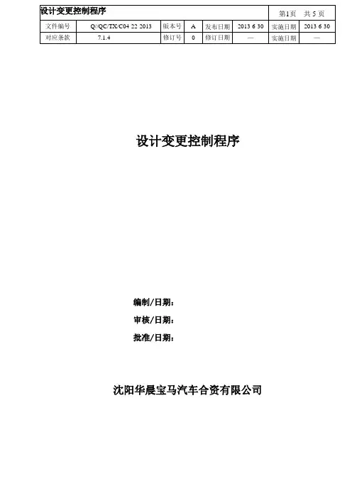 设计变更控制程序
