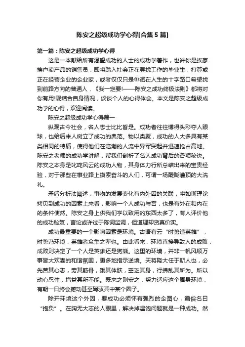 陈安之超级成功学心得[合集5篇]