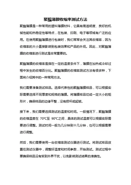 聚酯薄膜收缩率测试方法