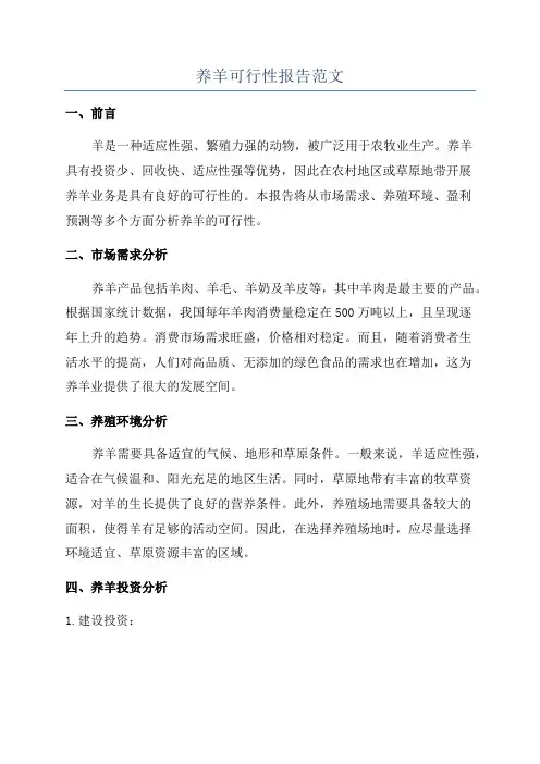 养羊可行性报告范文