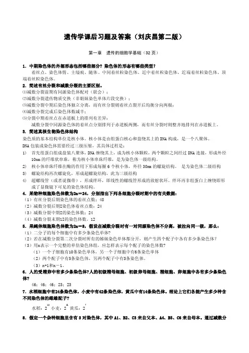 （整理）刘庆昌普通遗传学答案-