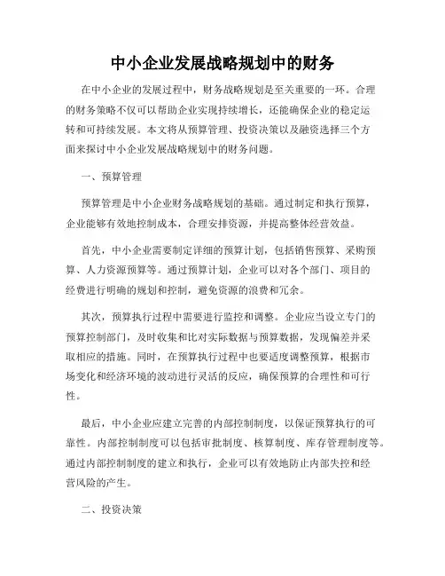 中小企业发展战略规划中的财务