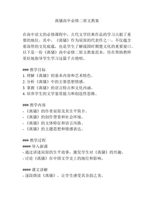 离骚高中必修二原文教案