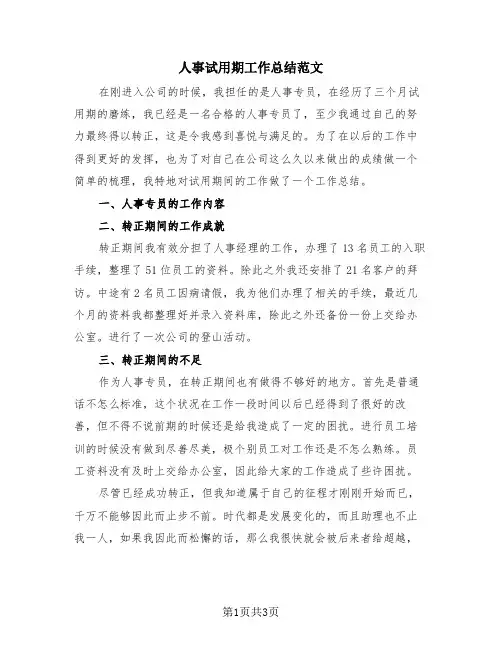 人事试用期工作总结范文(2篇)