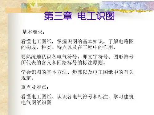 第三章 电工识图PPT课件