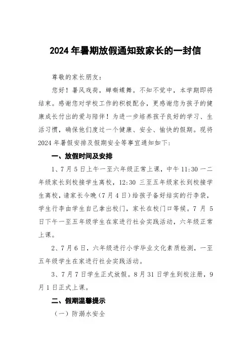 小学2024年暑假放假通知及致家长的一封信两篇