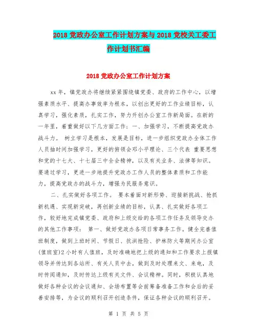 2018党政办公室工作计划方案与2018党校关工委工作计划书汇编.doc