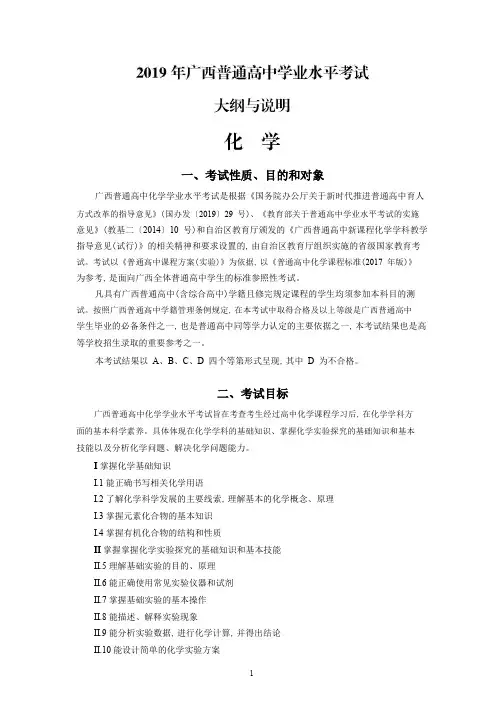 2019年广西普通高中学业水平化学科考试大纲与说明(官方word版)