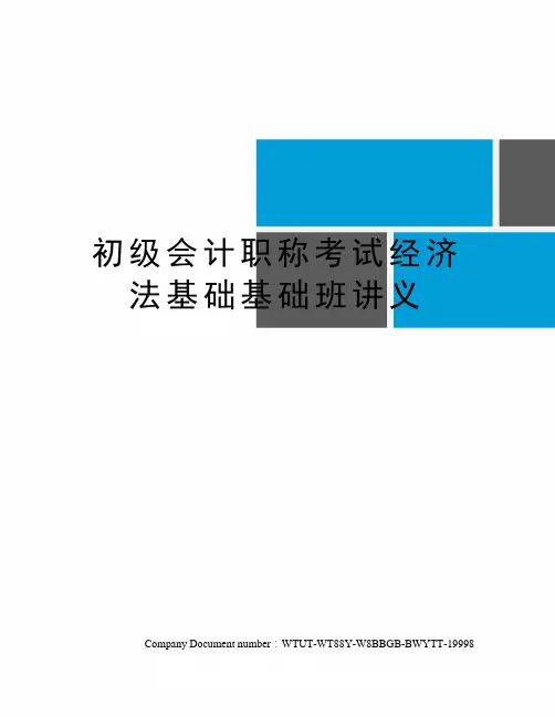 初级会计职称考试经济法基础基础班讲义