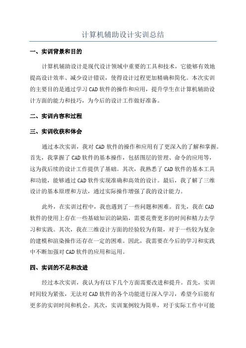 计算机辅助设计实训总结