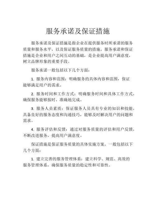 服务承诺及保证措施