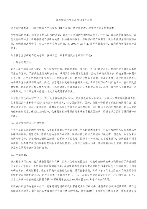 军校学员入党志愿书模板600字范本