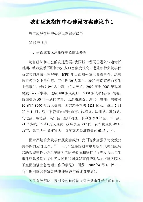 城市应急指挥中心建设方案建议书1.doc