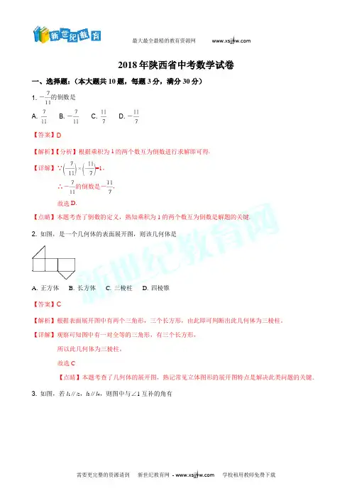 陕西省2018年中考数学试题(解析版)