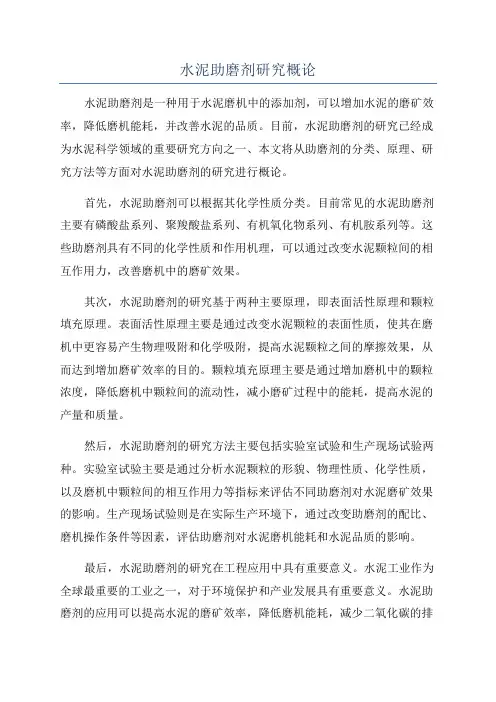 水泥助磨剂研究概论