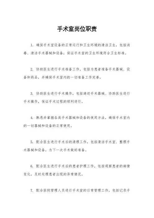 手术室岗位职责