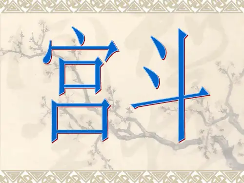 宫斗 位分