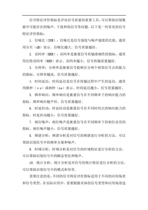 信号特征评价指标