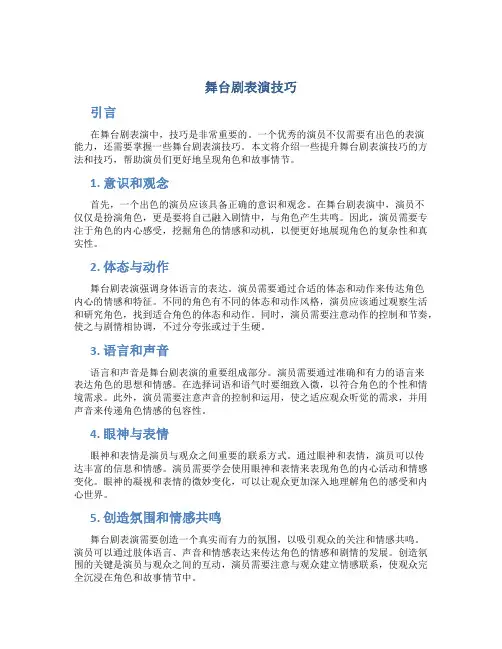 舞台剧表演技巧