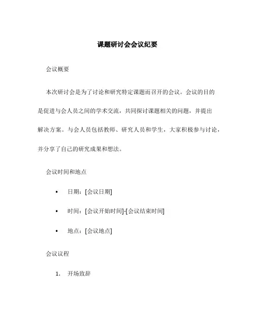 课题研讨会会议纪要