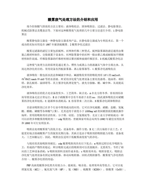 酸雾废气处理方法的介绍和应用