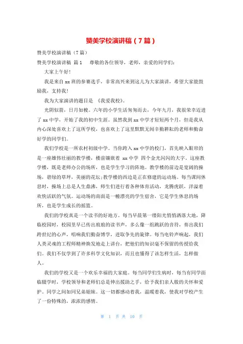 赞美学校演讲稿(7篇)