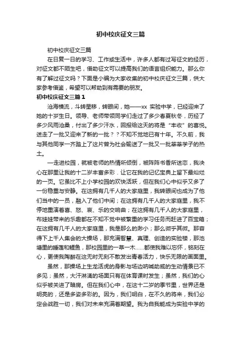 初中校庆征文三篇