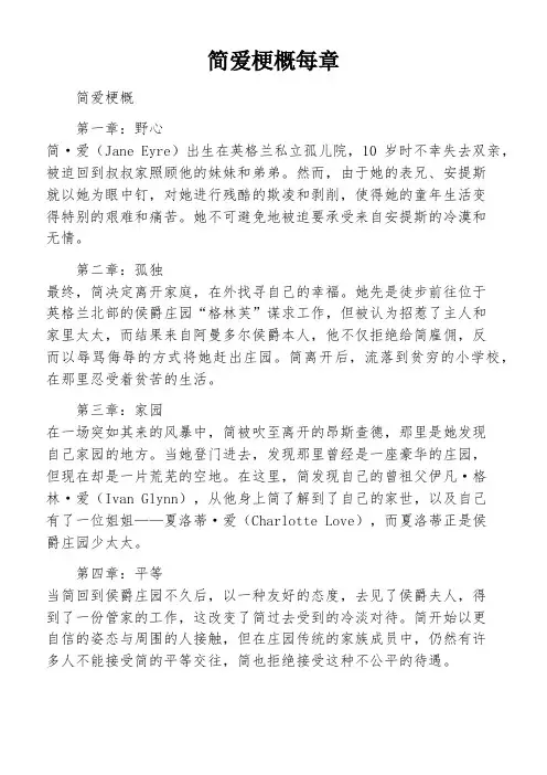 简爱梗概每章