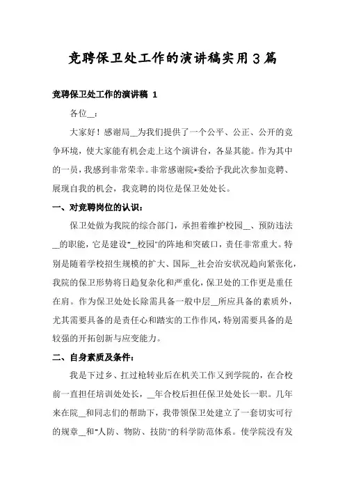 竞聘保卫处工作的演讲稿实用3篇