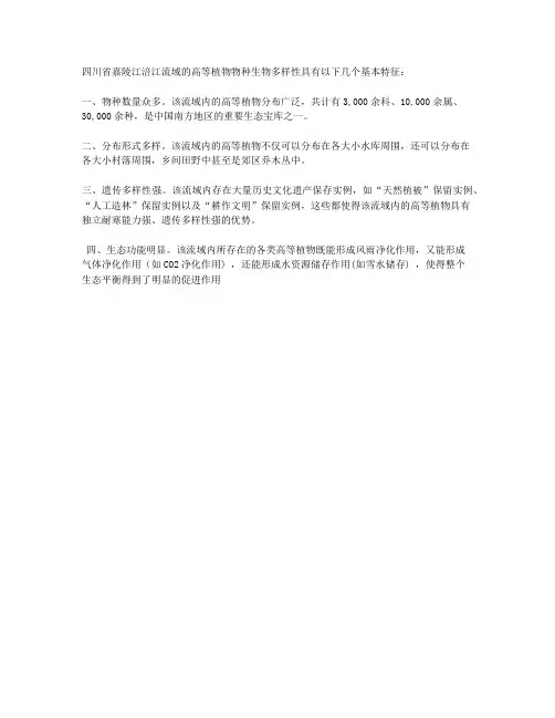 四川省嘉陵江,涪江流域高等植物物种生物多样性的基本特征