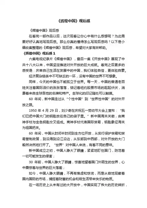 《辉煌中国》观后感