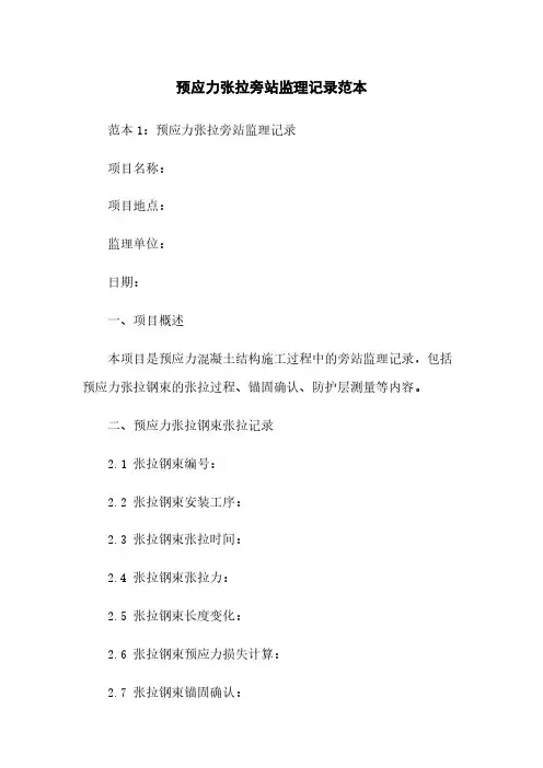 预应力张拉旁站监理记录范本